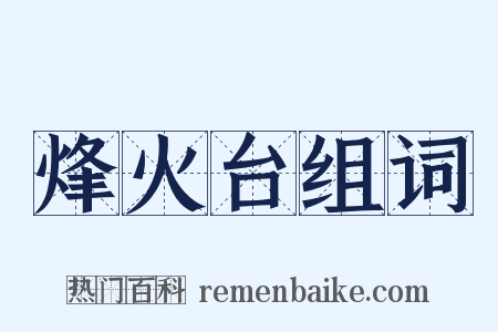 烽火台组词是什么意思的图片